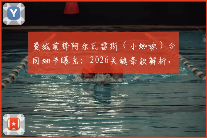 曼城前锋阿尔瓦雷斯（小蜘蛛）合同细节曝光：2026关键条款解析，皇马巴萨谁能签下他？
