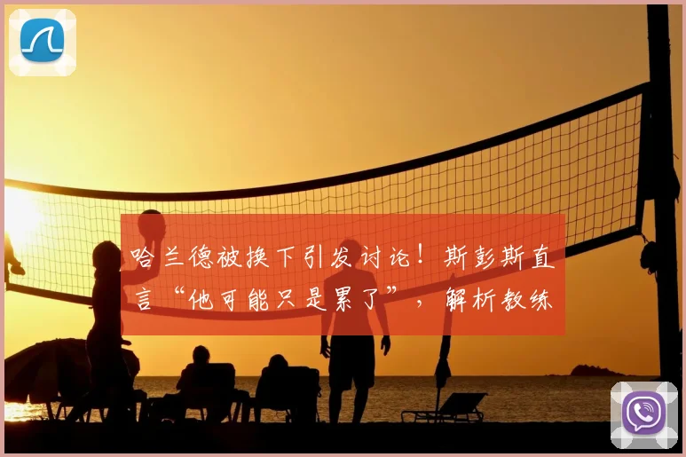 哈兰德被换下引发讨论！斯彭斯直言“他可能只是累了”，解析教练换人考量与球员状态管理