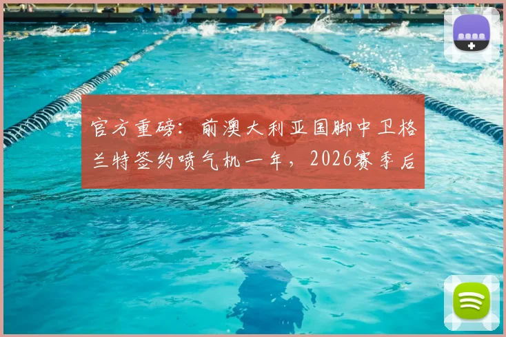官方重磅：前澳大利亚国脚中卫格兰特签约喷气机一年，2026赛季后防实力获强援补强