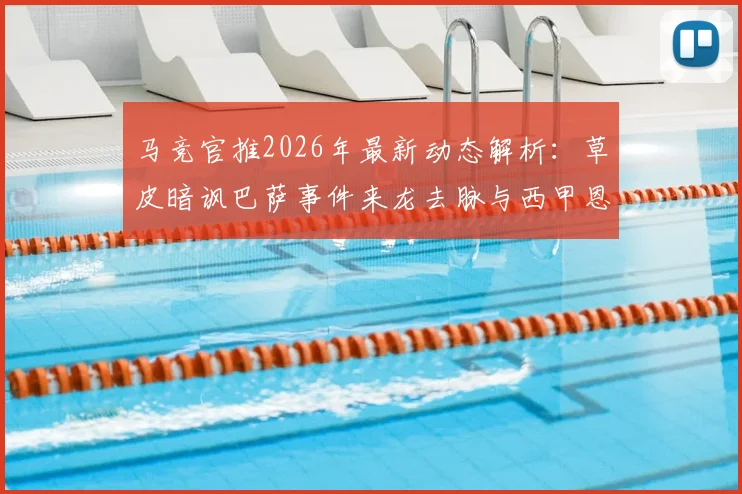 马竞官推2026年最新动态解析：草皮暗讽巴萨事件来龙去脉与西甲恩怨盘点