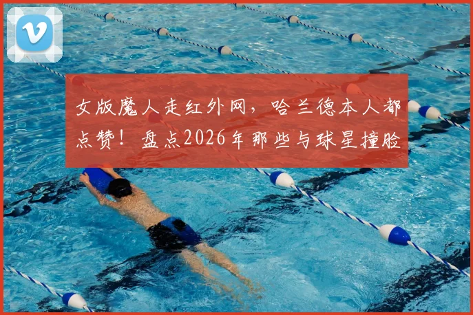 女版魔人走红外网，哈兰德本人都点赞！盘点2026年那些与球星撞脸的素人高手
