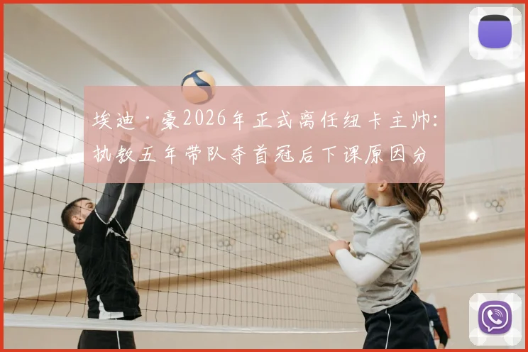 埃迪·豪2026年正式离任纽卡主帅:执教五年带队夺首冠后下课原因分析与成绩回顾